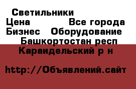 Светильники Lival Pony › Цена ­ 1 000 - Все города Бизнес » Оборудование   . Башкортостан респ.,Караидельский р-н